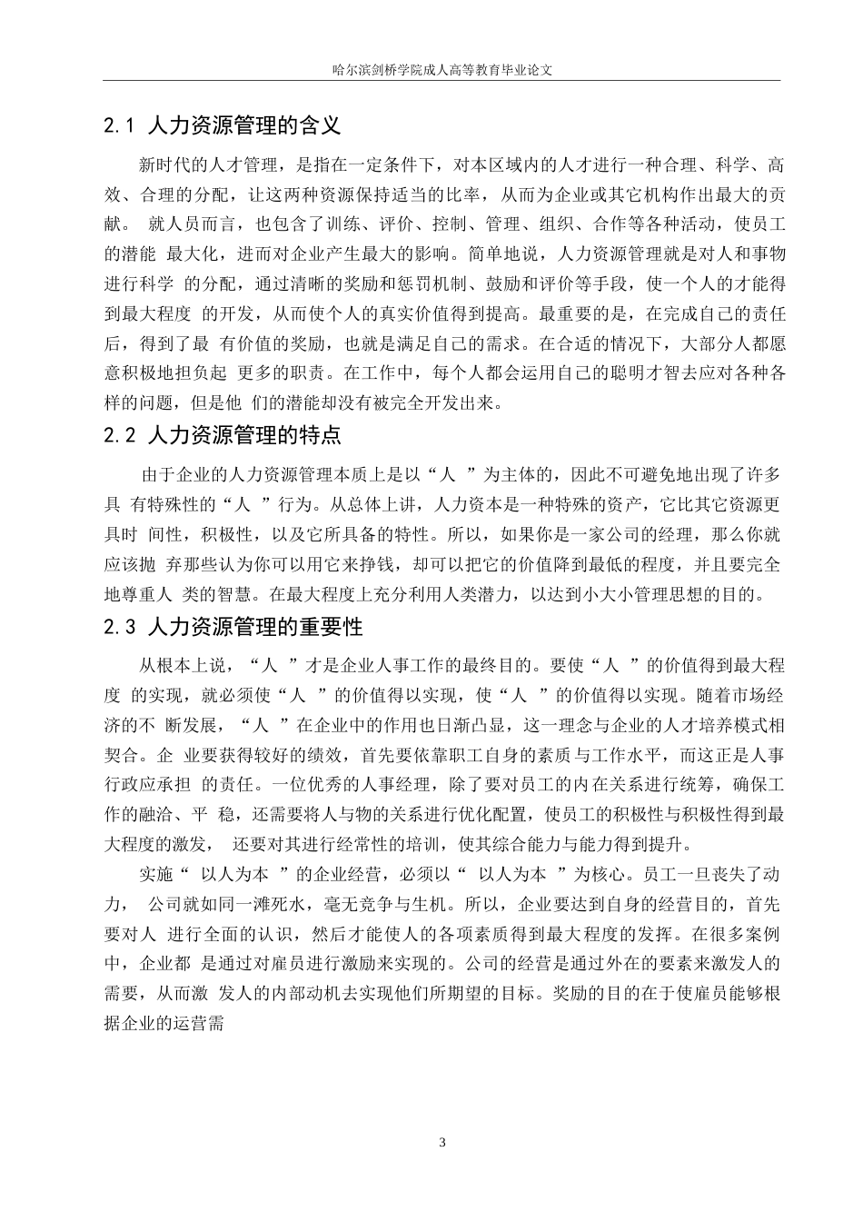 25年WP关键词：海正药业；人力资源管理；健全程序-约11831字符.docx_第7页