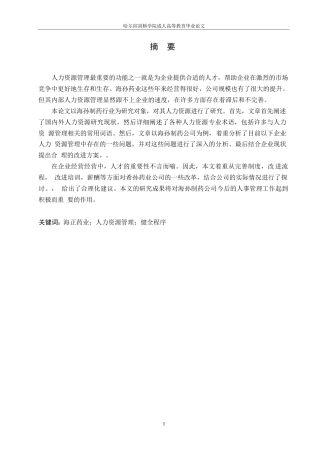 25年WP关键词：海正药业；人力资源管理；健全程序-约11831字符.docx