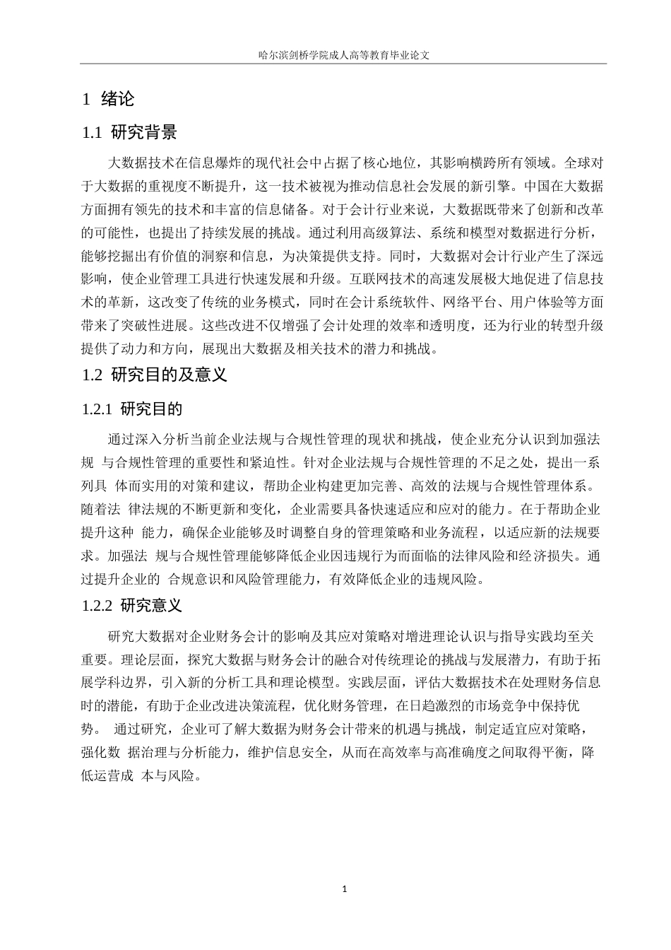 25年WP关键词：大数据时代；企业；财务会计-约14297字符.docx_第5页