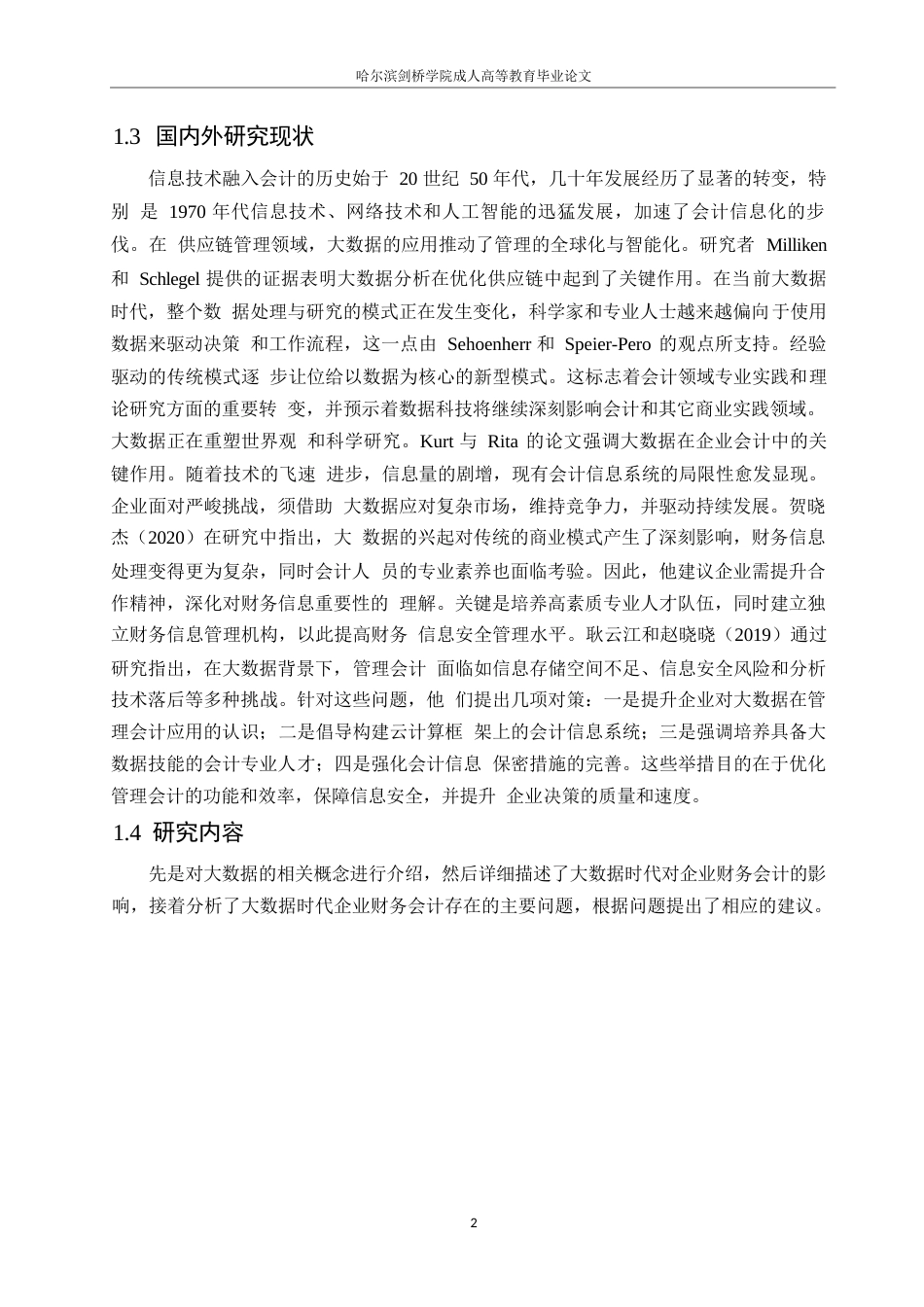 25年WP关键词：大数据时代；企业；财务会计-约14297字符.docx_第6页