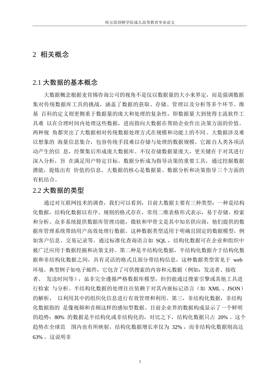 25年WP关键词：大数据时代；企业；财务会计-约14297字符.docx_第7页