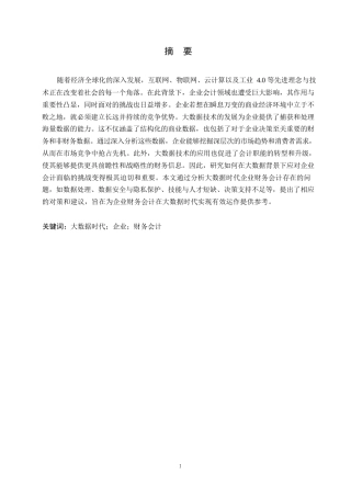25年WP关键词：大数据时代；企业；财务会计-约14297字符.docx