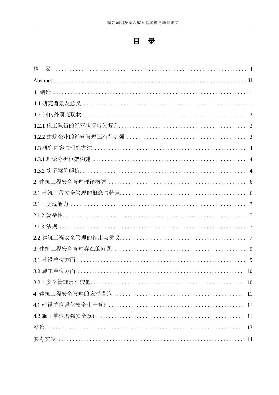 25年WP工程造价-房屋工程造价建筑安全的管理和控制研究0-约10615字符.docx_第3页