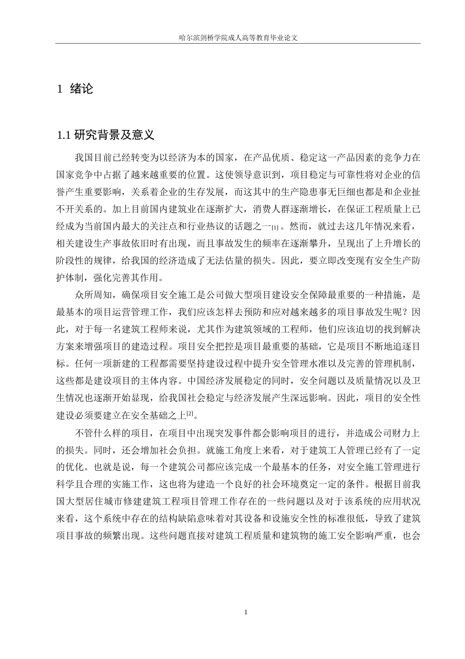 25年WP工程造价-房屋工程造价建筑安全的管理和控制研究0-约10615字符.docx_第5页