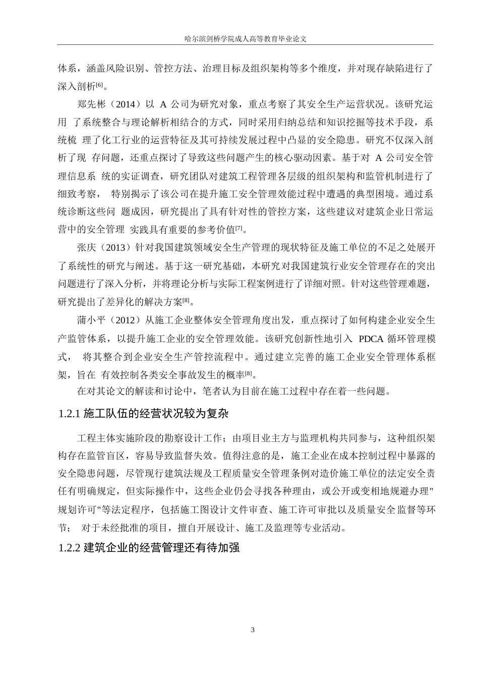 25年WP工程造价-房屋工程造价建筑安全的管理和控制研究0-约10615字符.docx_第7页