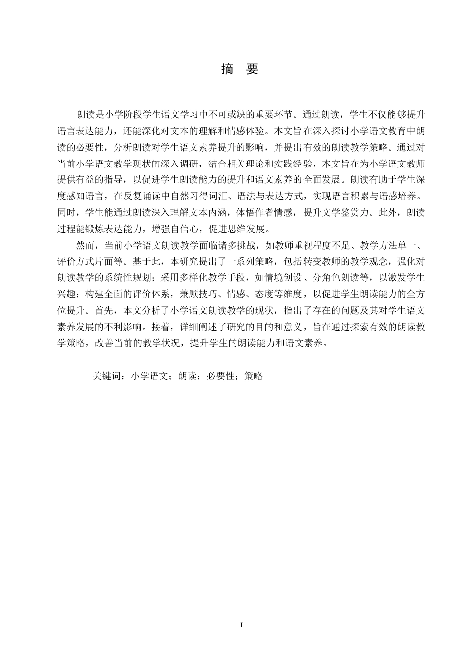 25年WP小学教育 关键词：小学语文；朗读；必要性；策略-约9612字符.docx_第1页