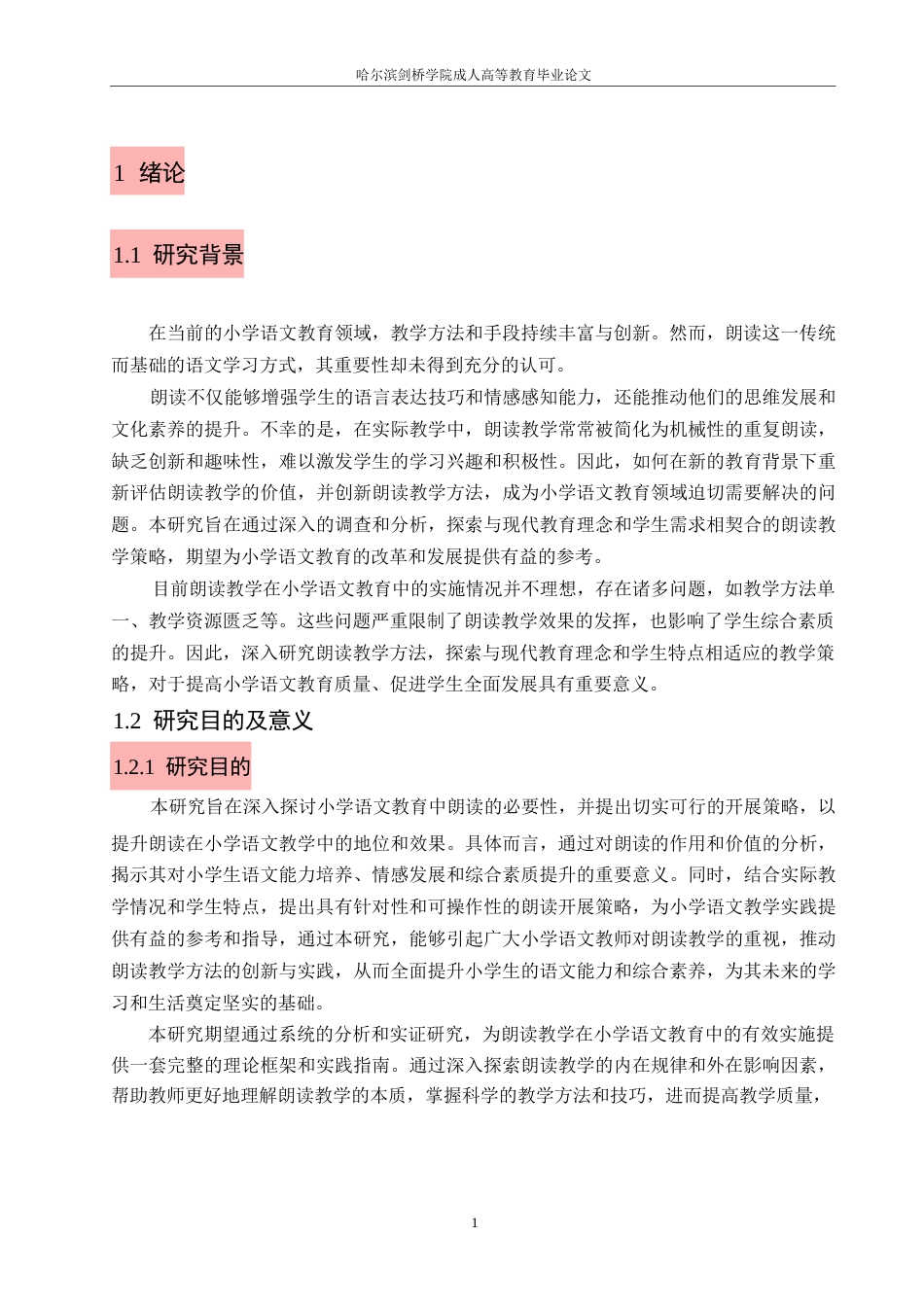 25年WP小学教育 关键词：小学语文；朗读；必要性；策略-约9612字符.docx_第5页