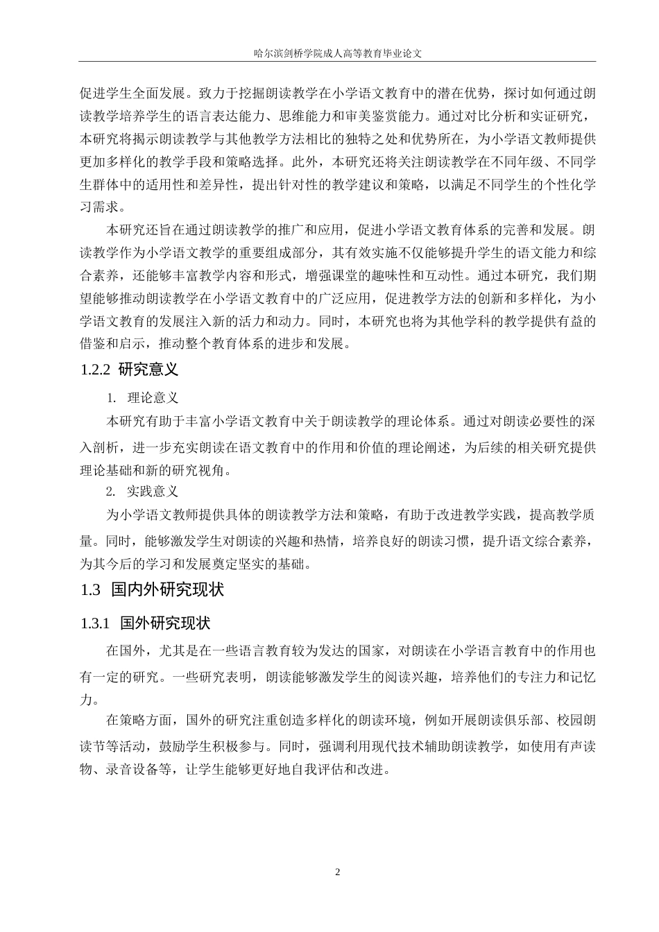 25年WP小学教育 关键词：小学语文；朗读；必要性；策略-约9612字符.docx_第6页