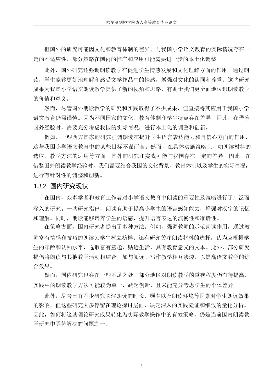 25年WP小学教育 关键词：小学语文；朗读；必要性；策略-约9612字符.docx_第7页