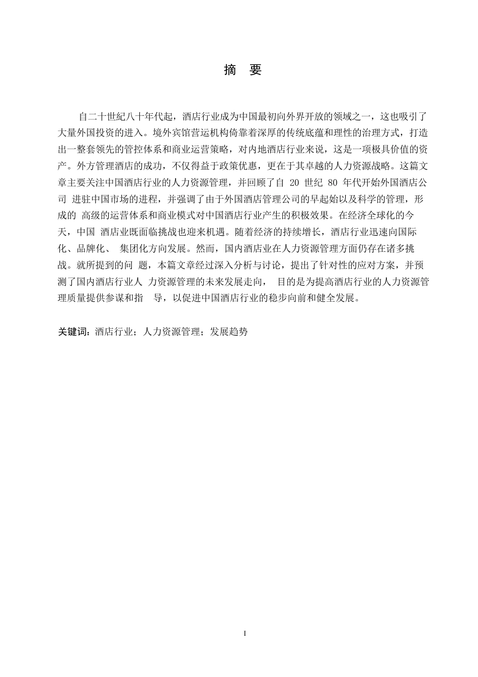 25年WP关键词：酒店行业；人力资源管理；发展趋势-约11144字符.docx_第1页