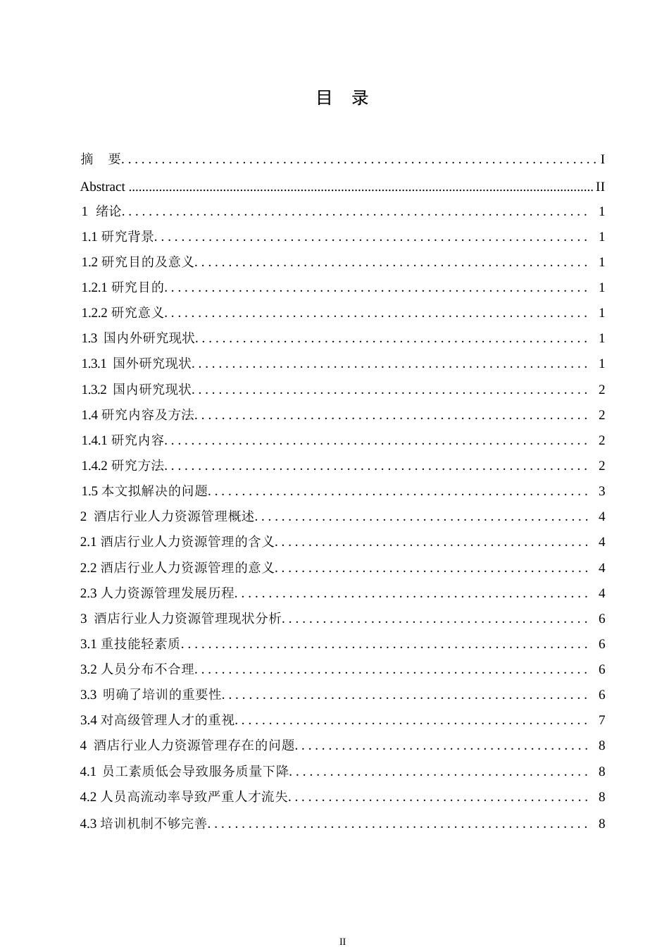 25年WP关键词：酒店行业；人力资源管理；发展趋势-约11144字符.docx_第3页