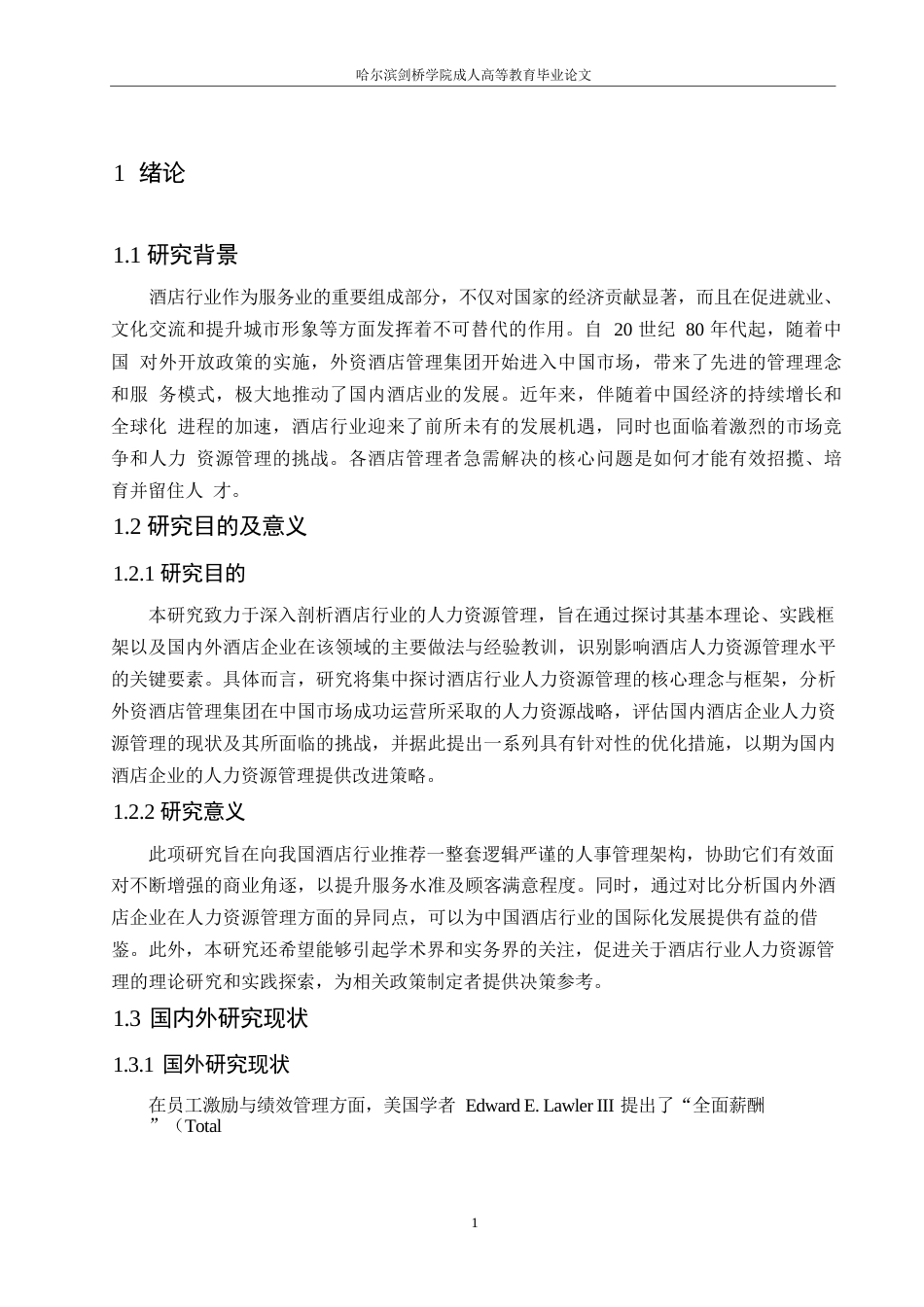 25年WP关键词：酒店行业；人力资源管理；发展趋势-约11144字符.docx_第5页