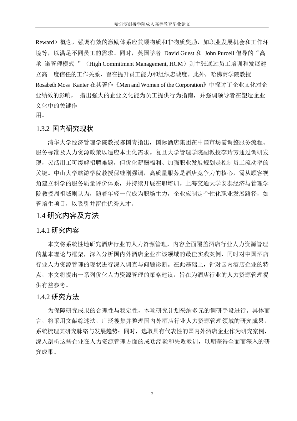 25年WP关键词：酒店行业；人力资源管理；发展趋势-约11144字符.docx_第6页