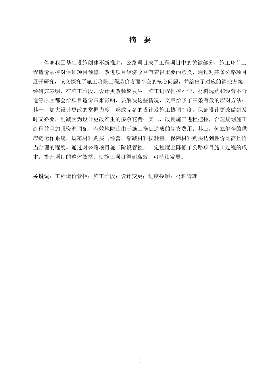 25年WP施工阶段工程造价管控策略研究-以某公路项目为例0-约12384字符.docx_第1页