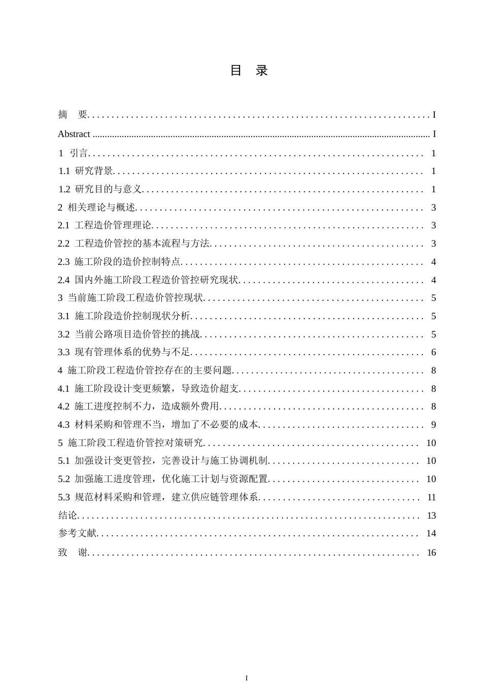 25年WP施工阶段工程造价管控策略研究-以某公路项目为例0-约12384字符.docx_第3页