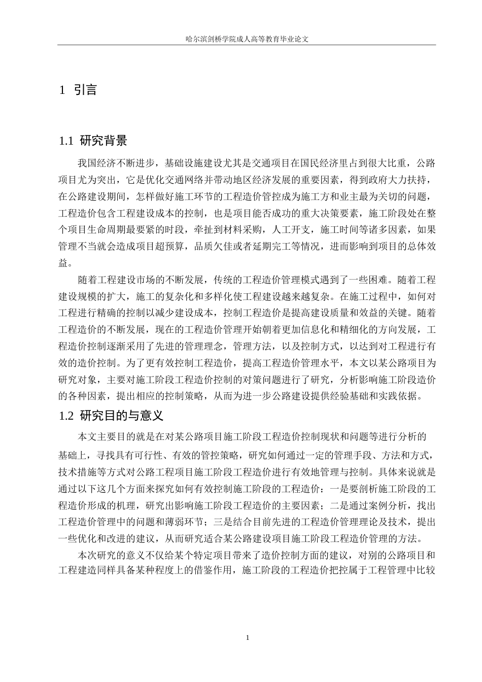 25年WP施工阶段工程造价管控策略研究-以某公路项目为例0-约12384字符.docx_第4页