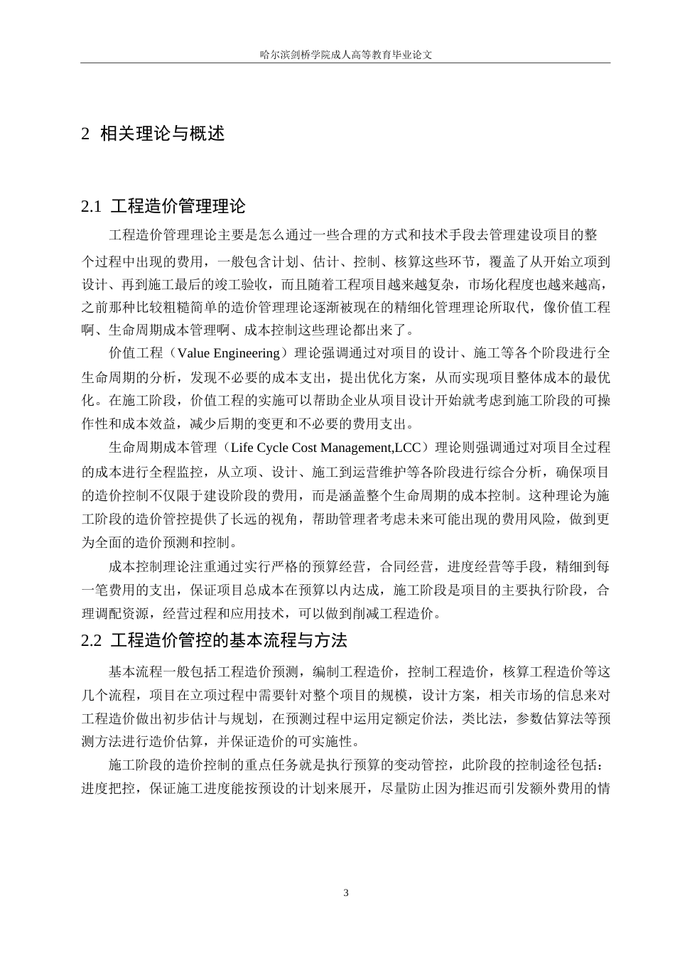 25年WP施工阶段工程造价管控策略研究-以某公路项目为例0-约12384字符.docx_第6页