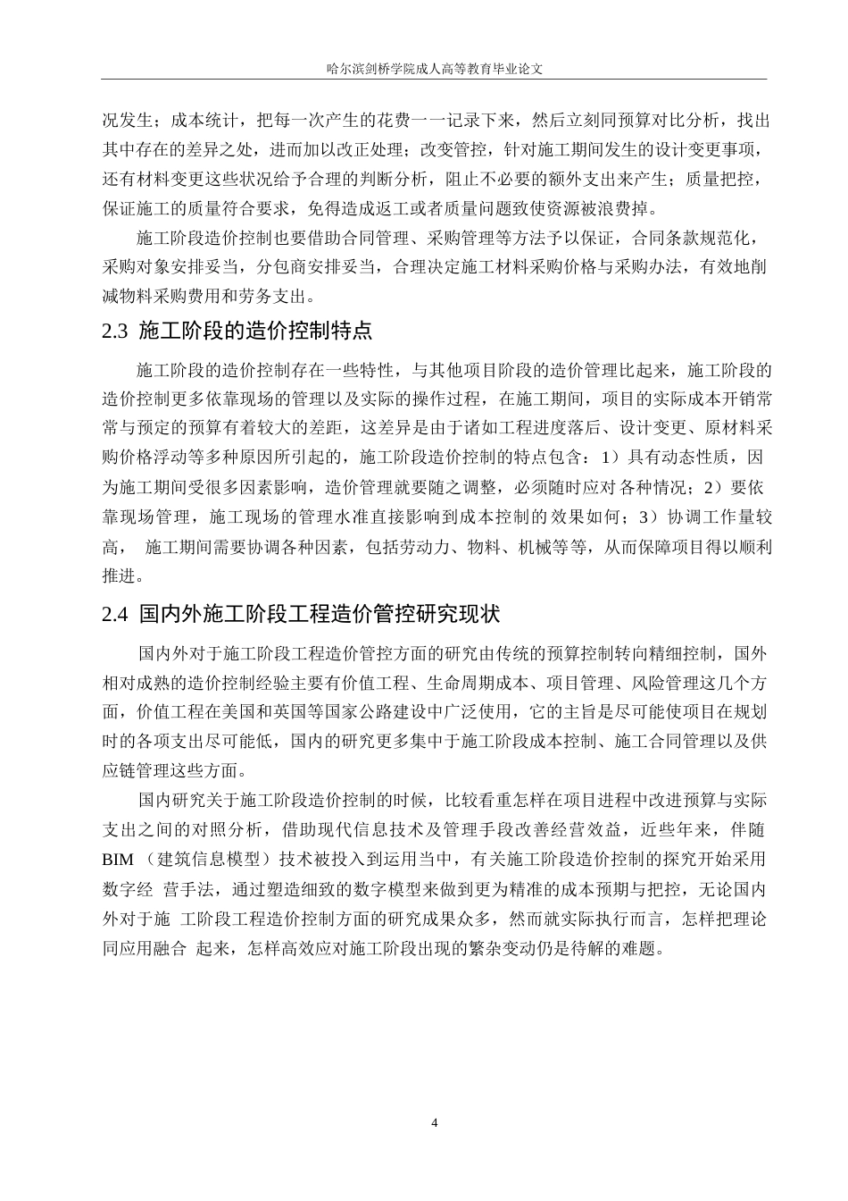 25年WP施工阶段工程造价管控策略研究-以某公路项目为例0-约12384字符.docx_第7页