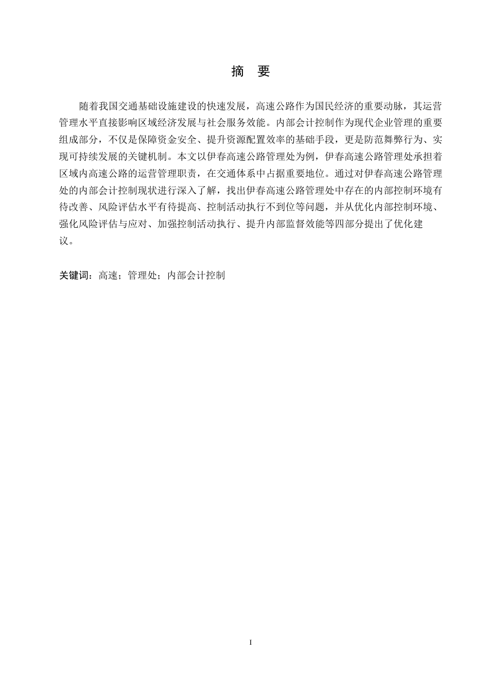25年WPg429伊春高速公路管理处内部会计控制研究_20250305165906(1)0-10825.docx_第1页