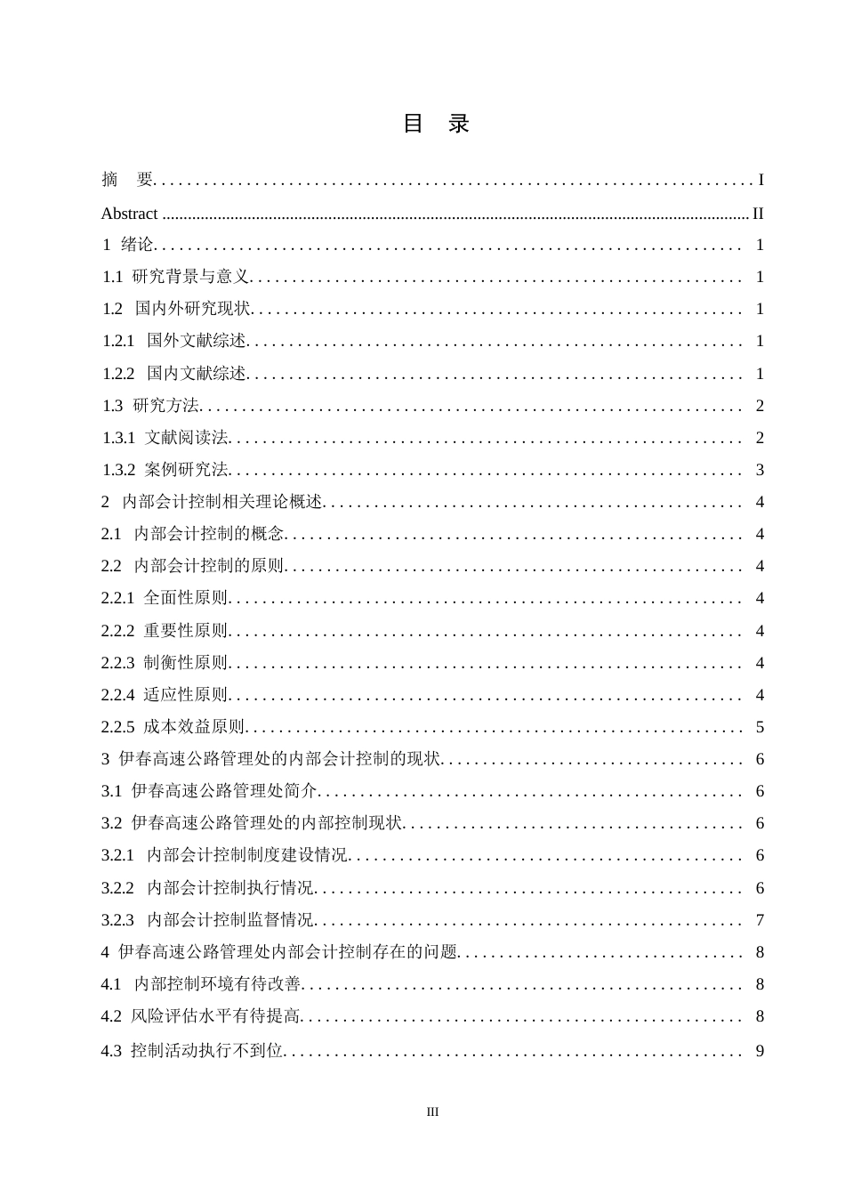 25年WPg429伊春高速公路管理处内部会计控制研究_20250305165906(1)0-10825.docx_第3页