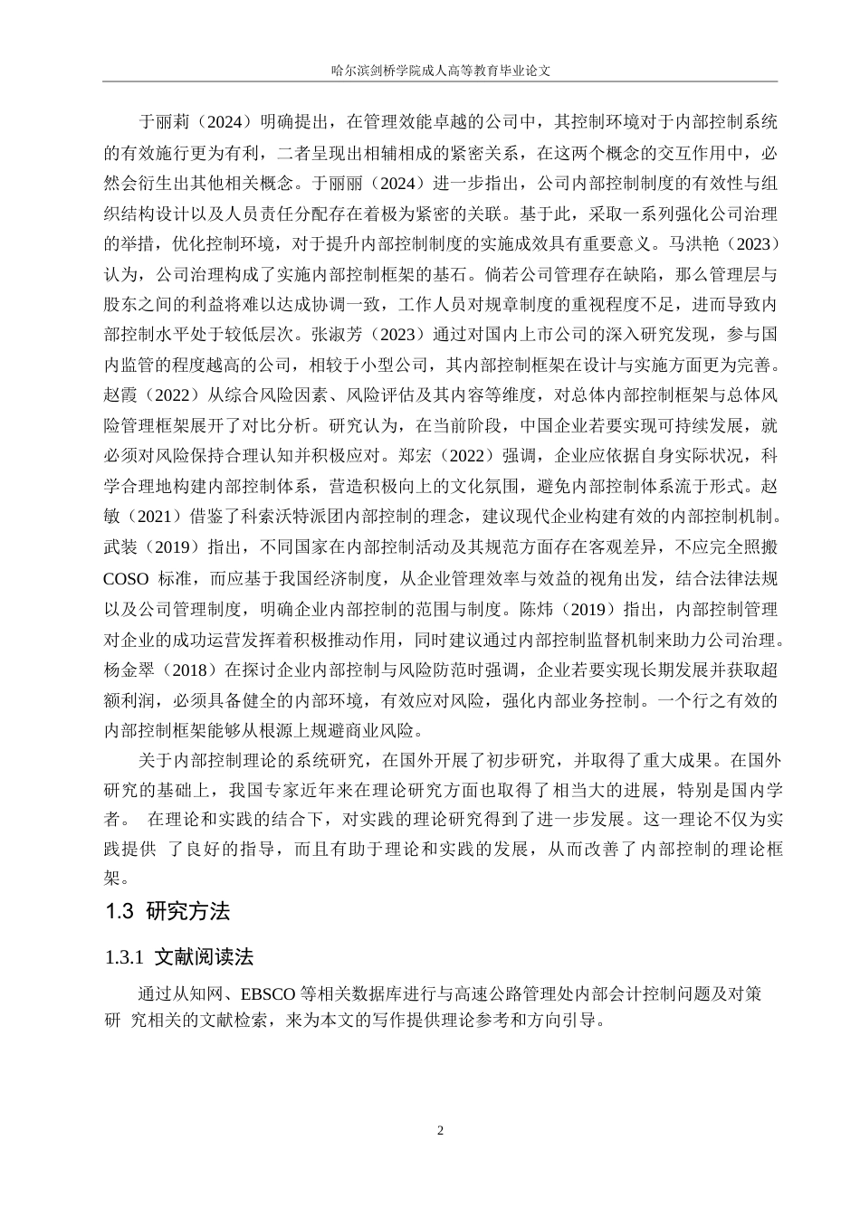 25年WPg429伊春高速公路管理处内部会计控制研究_20250305165906(1)0-10825.docx_第6页