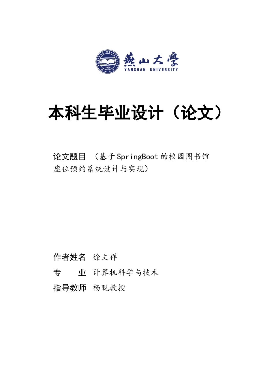 25年WP计算机科学与技术 基于SpringBoot的校园图书馆座位预约系统设计与实现99.19-AI0.0-约695字符.doc_第1页