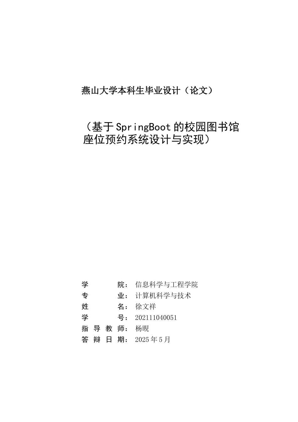 25年WP计算机科学与技术 基于SpringBoot的校园图书馆座位预约系统设计与实现99.19-AI0.0-约695字符.doc_第3页