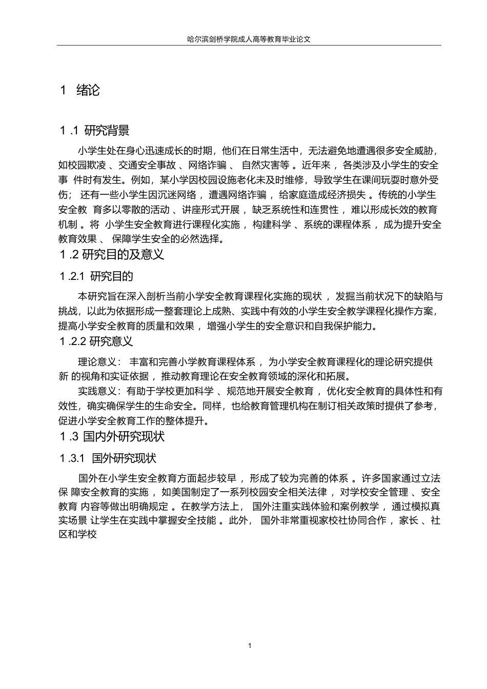 25年WP小学生安全教育的课程化实施路径0-约10488字符.docx_第7页