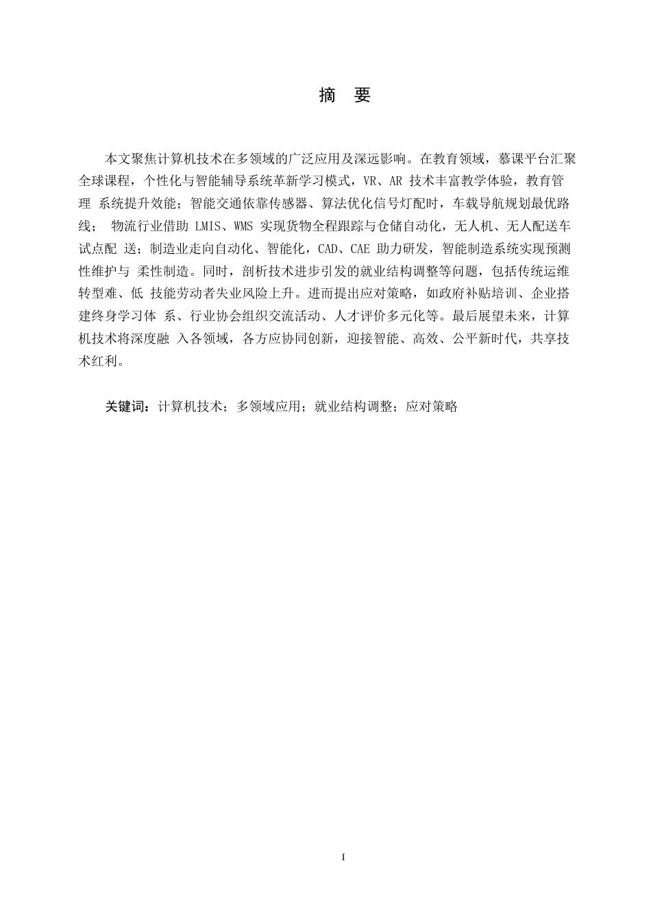 25年WP关键词：计算机技术；多领域应用；就业结构调整；应对策略-约11286字符.docx_第1页