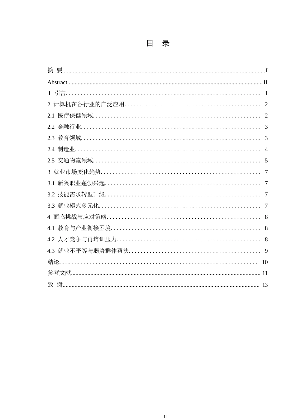25年WP关键词：计算机技术；多领域应用；就业结构调整；应对策略-约11286字符.docx_第3页