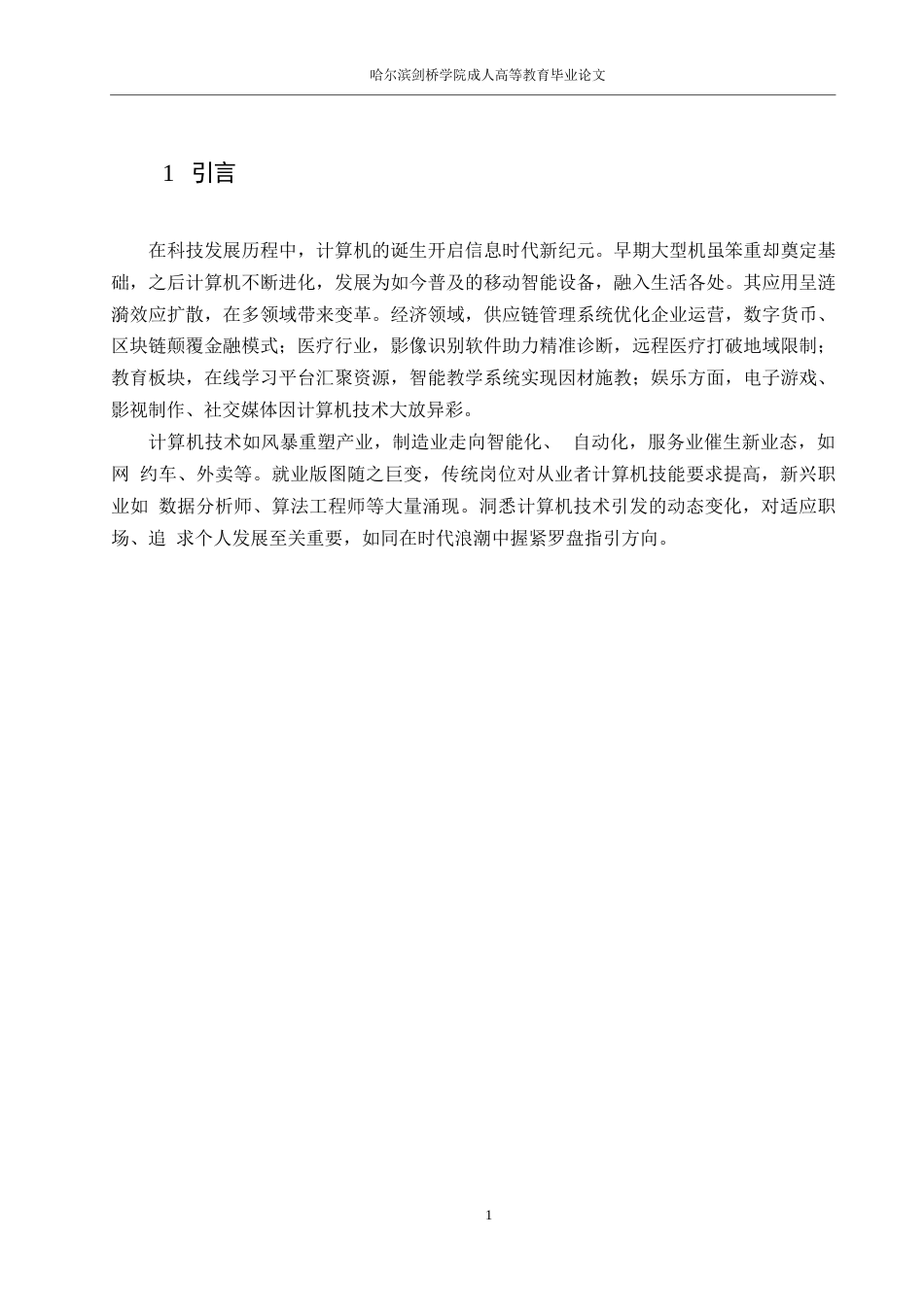 25年WP关键词：计算机技术；多领域应用；就业结构调整；应对策略-约11286字符.docx_第4页
