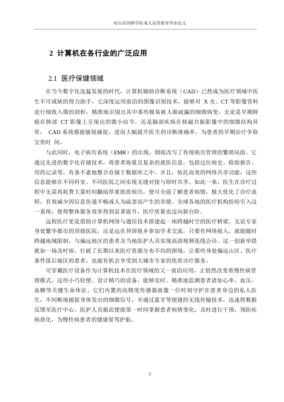 25年WP关键词：计算机技术；多领域应用；就业结构调整；应对策略-约11286字符.docx_第5页