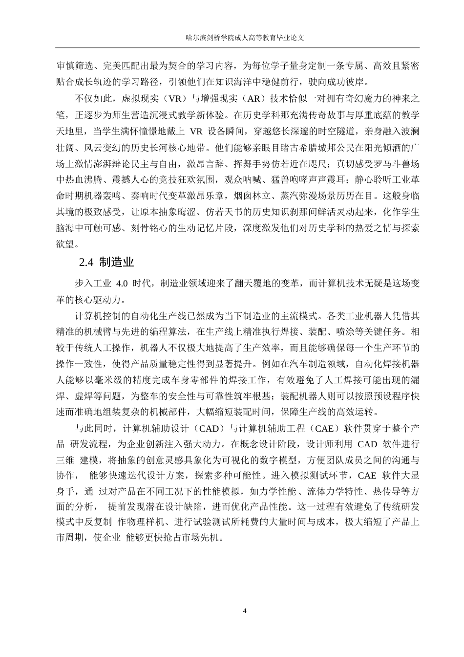 25年WP关键词：计算机技术；多领域应用；就业结构调整；应对策略-约11286字符.docx_第7页