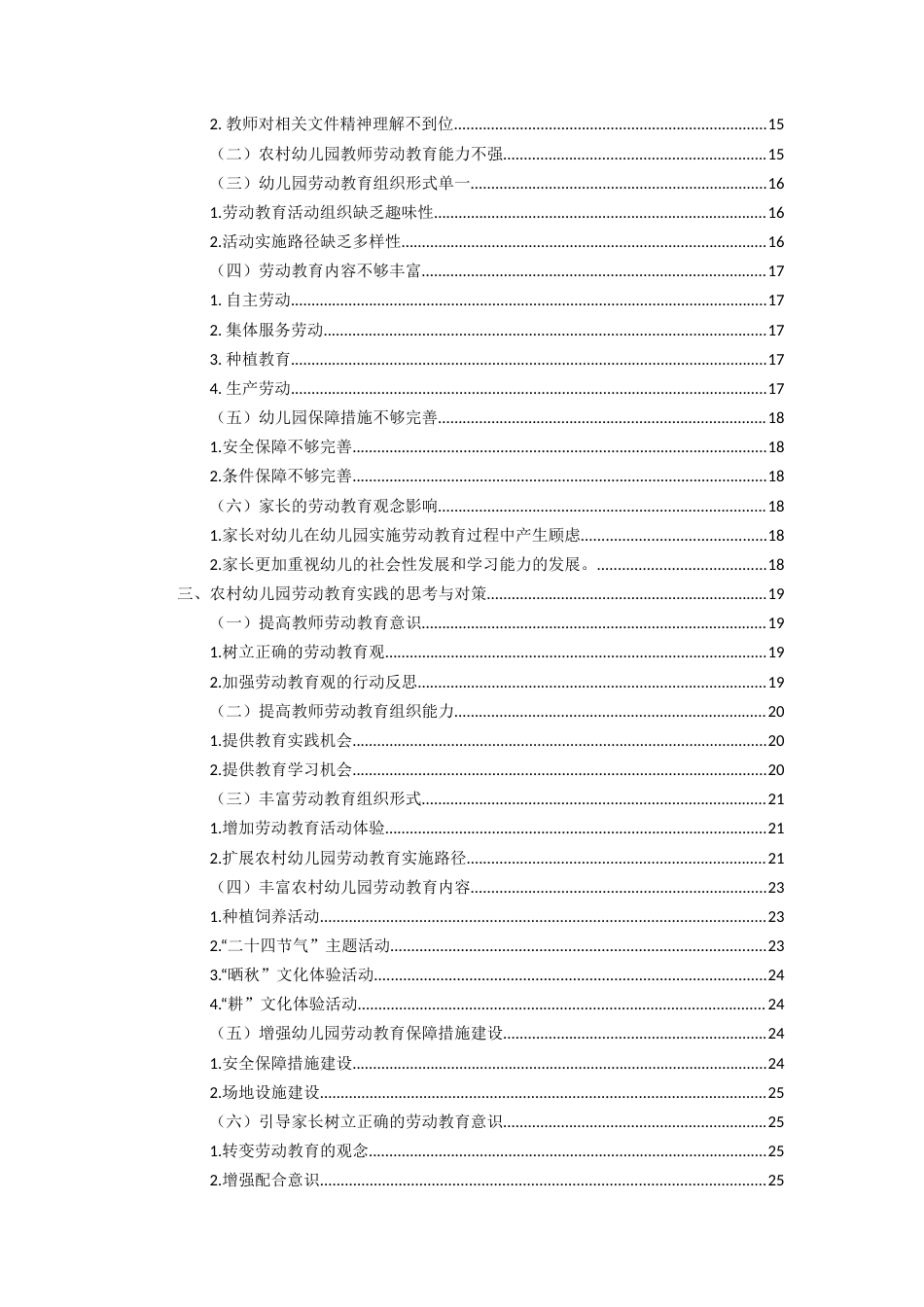 25年原文 乡村振兴背景下的农村幼儿园劳动教育实施策略研究重14.86% (1).docx_第2页