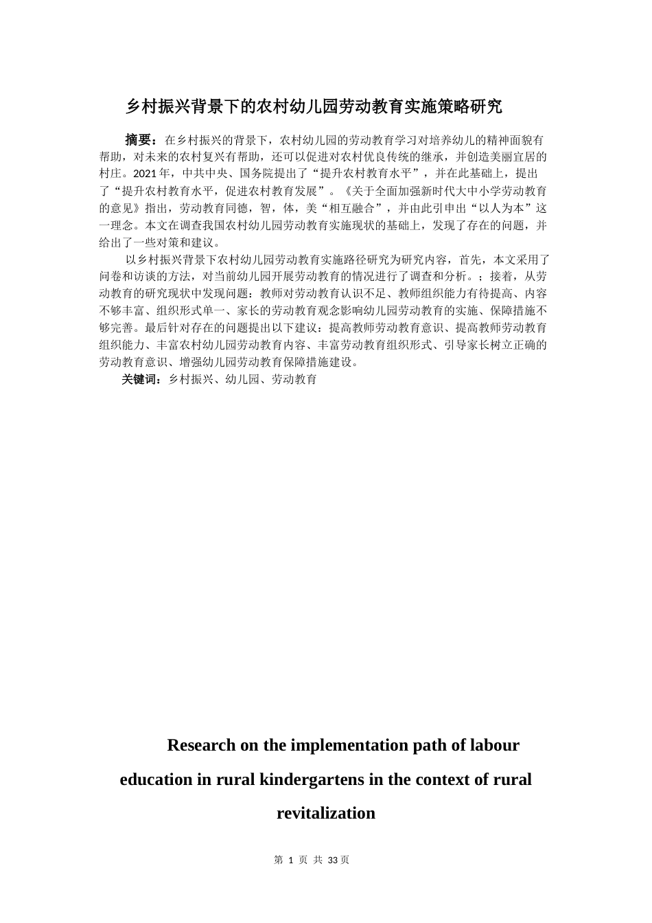 25年原文 乡村振兴背景下的农村幼儿园劳动教育实施策略研究重14.86% (1).docx_第4页