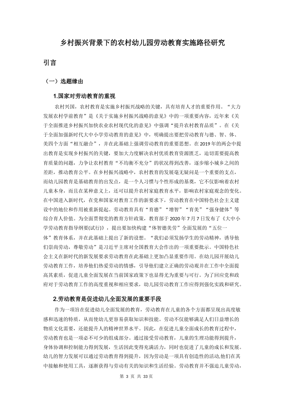 25年原文 乡村振兴背景下的农村幼儿园劳动教育实施策略研究重14.86% (1).docx_第6页