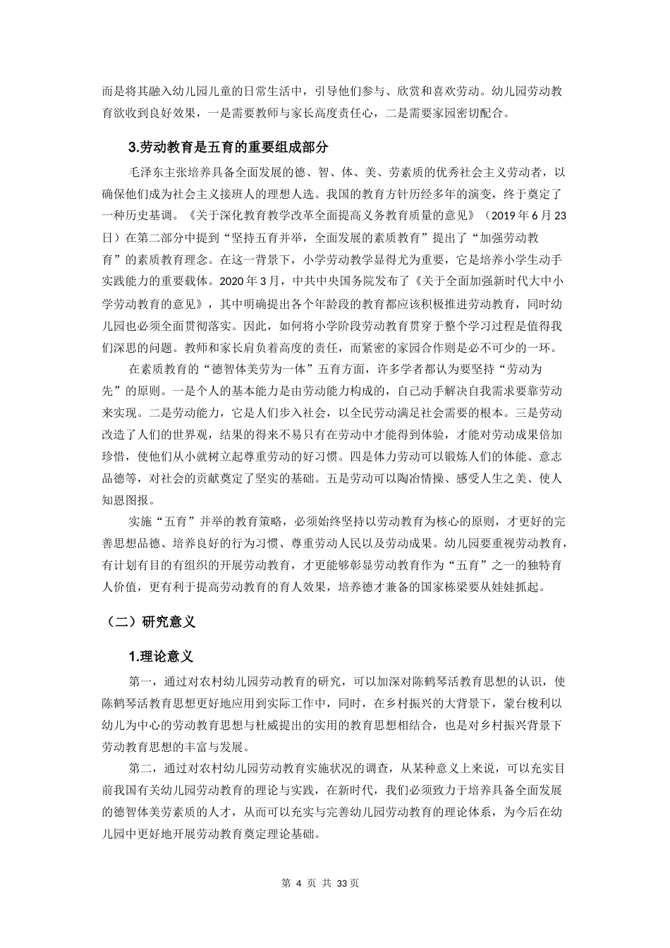 25年原文 乡村振兴背景下的农村幼儿园劳动教育实施策略研究重14.86% (1).docx_第7页