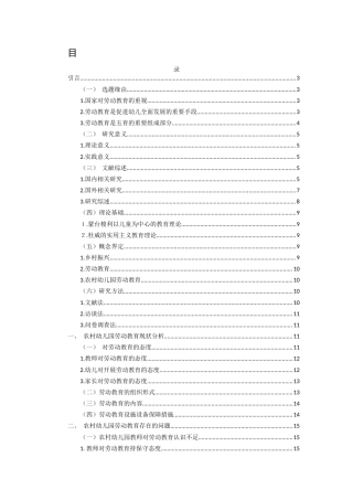 25年原文 乡村振兴背景下的农村幼儿园劳动教育实施策略研究重14.86% (1).docx