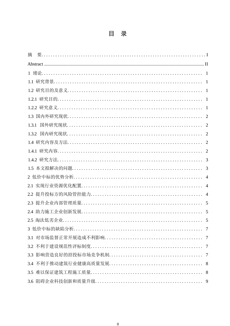 25年WP建筑工程低价中标的利弊分析与应对策略0-约11029字符.docx_第3页