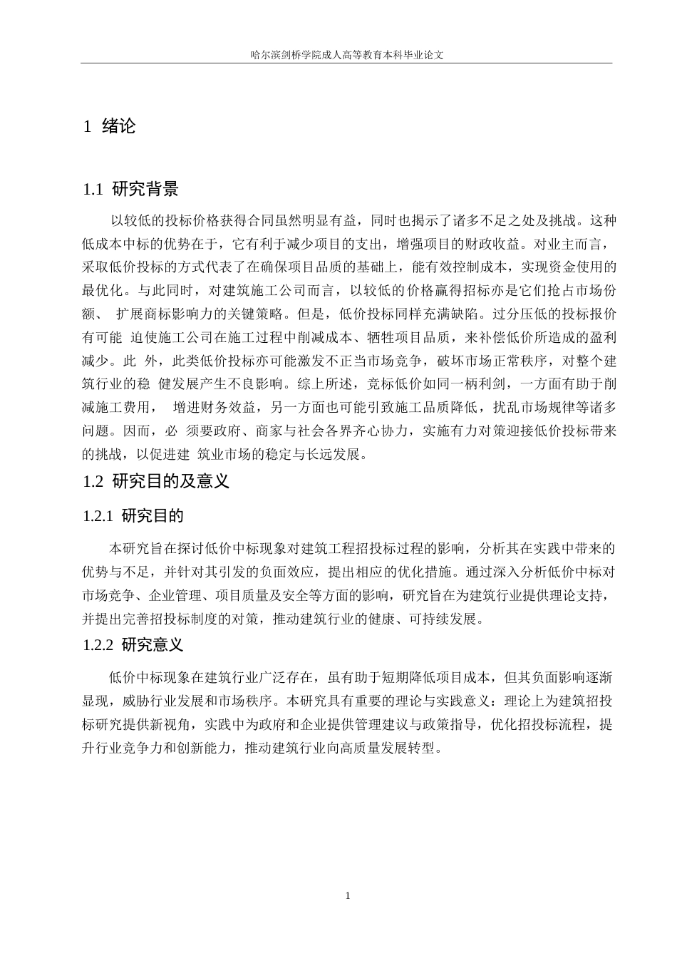 25年WP建筑工程低价中标的利弊分析与应对策略0-约11029字符.docx_第5页