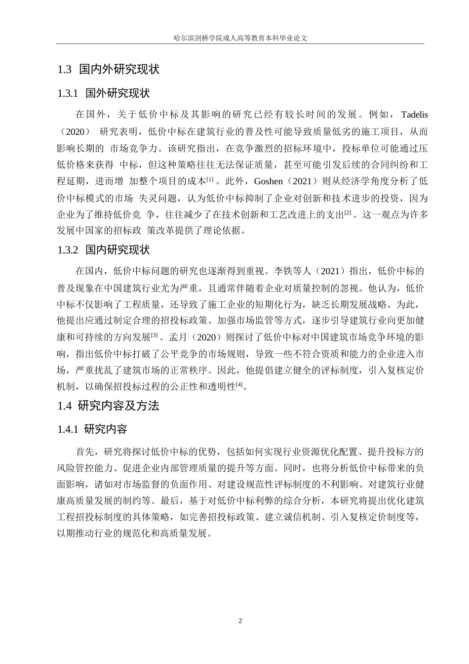 25年WP建筑工程低价中标的利弊分析与应对策略0-约11029字符.docx_第6页