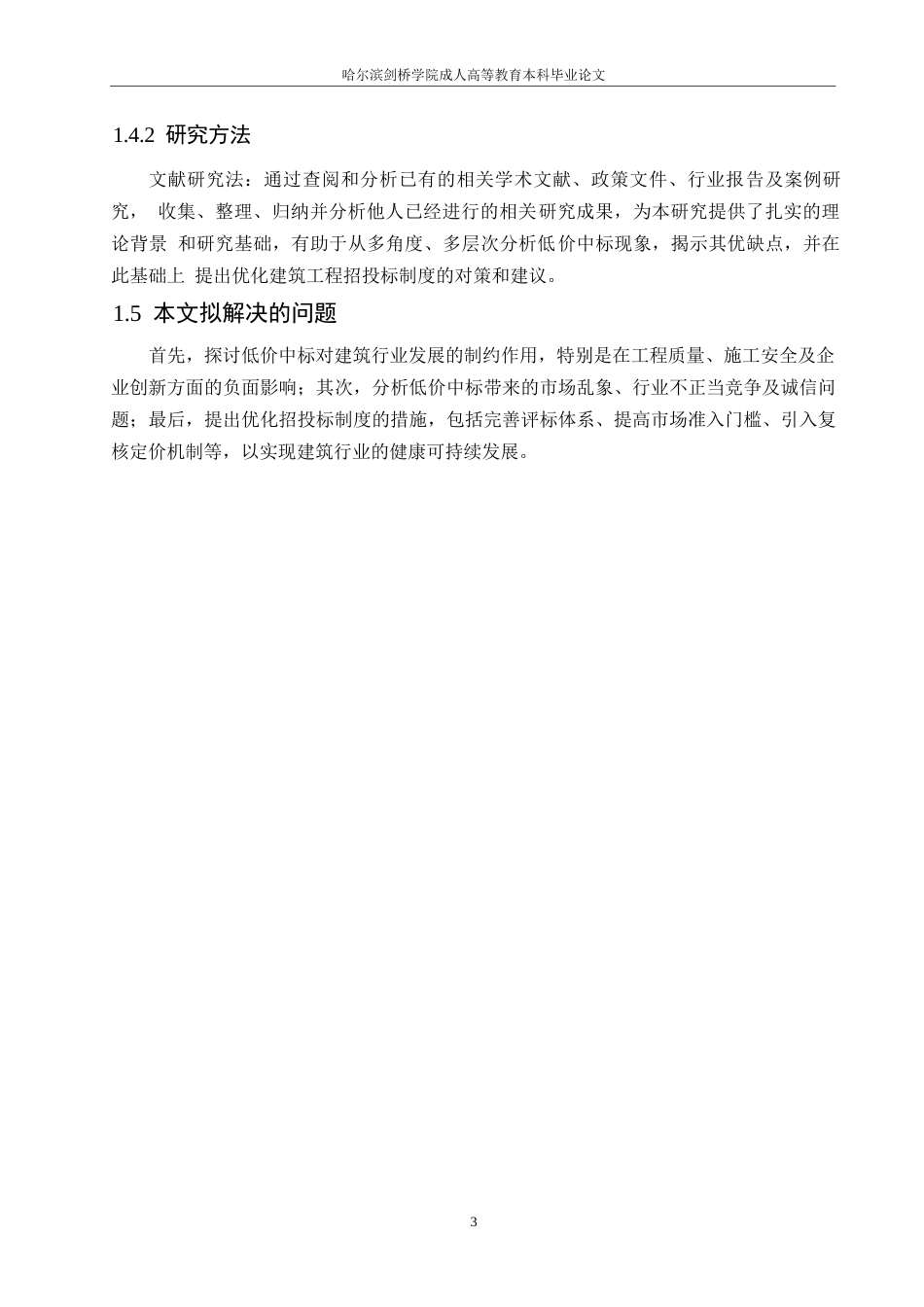 25年WP建筑工程低价中标的利弊分析与应对策略0-约11029字符.docx_第7页