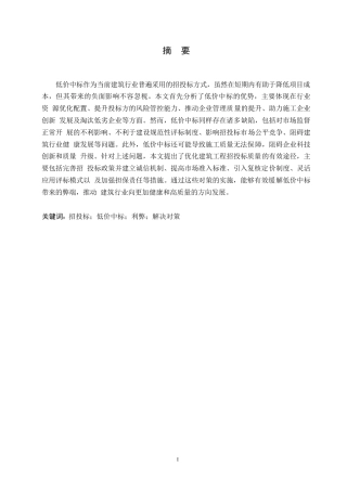 25年WP建筑工程低价中标的利弊分析与应对策略0-约11029字符.docx
