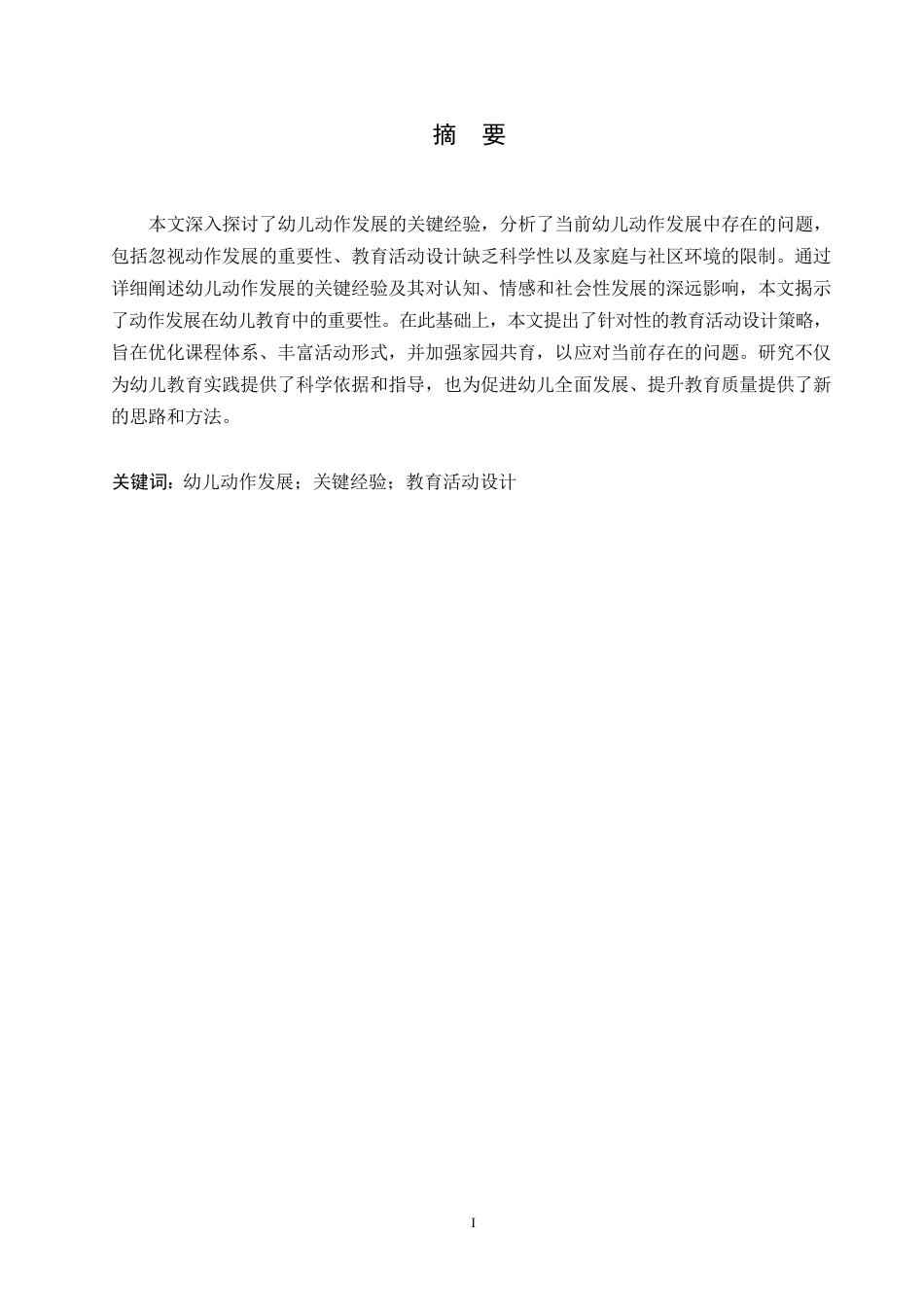 25年WP幼儿动作发展的关键经验与教育活动设计的策略研究0-约12515字符.docx_第1页