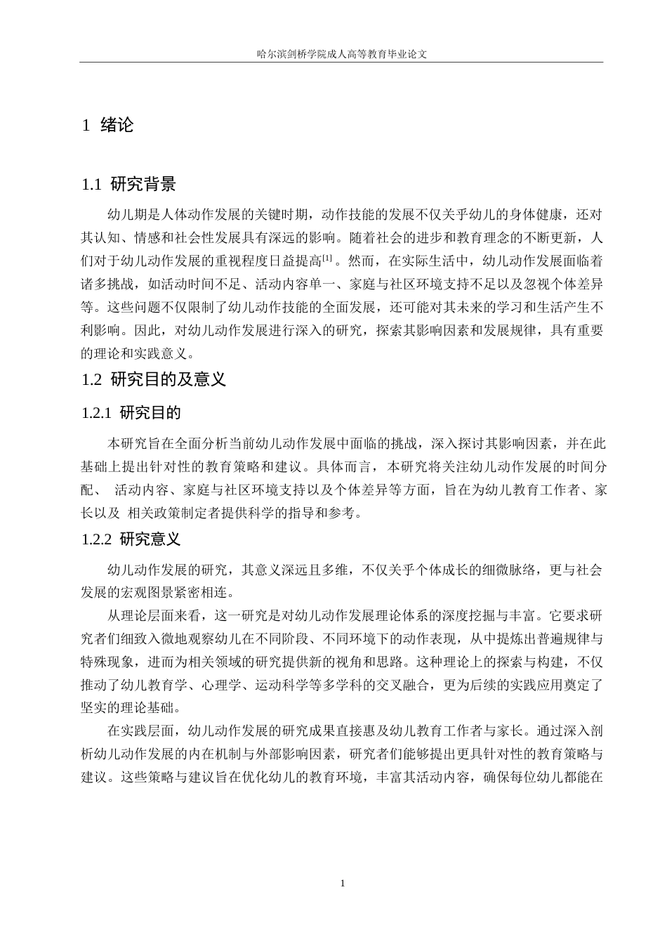 25年WP幼儿动作发展的关键经验与教育活动设计的策略研究0-约12515字符.docx_第5页