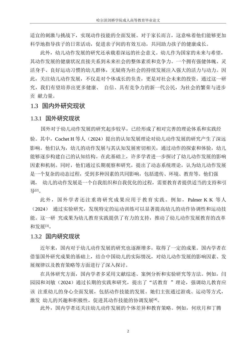 25年WP幼儿动作发展的关键经验与教育活动设计的策略研究0-约12515字符.docx_第6页