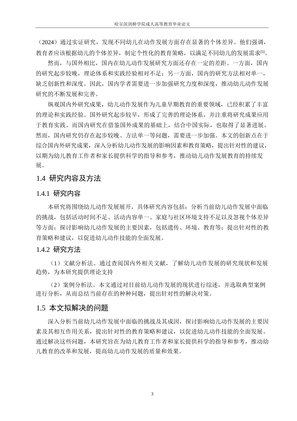 25年WP幼儿动作发展的关键经验与教育活动设计的策略研究0-约12515字符.docx_第7页