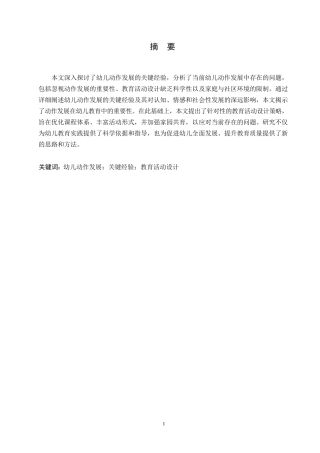 25年WP幼儿动作发展的关键经验与教育活动设计的策略研究0-约12515字符.docx