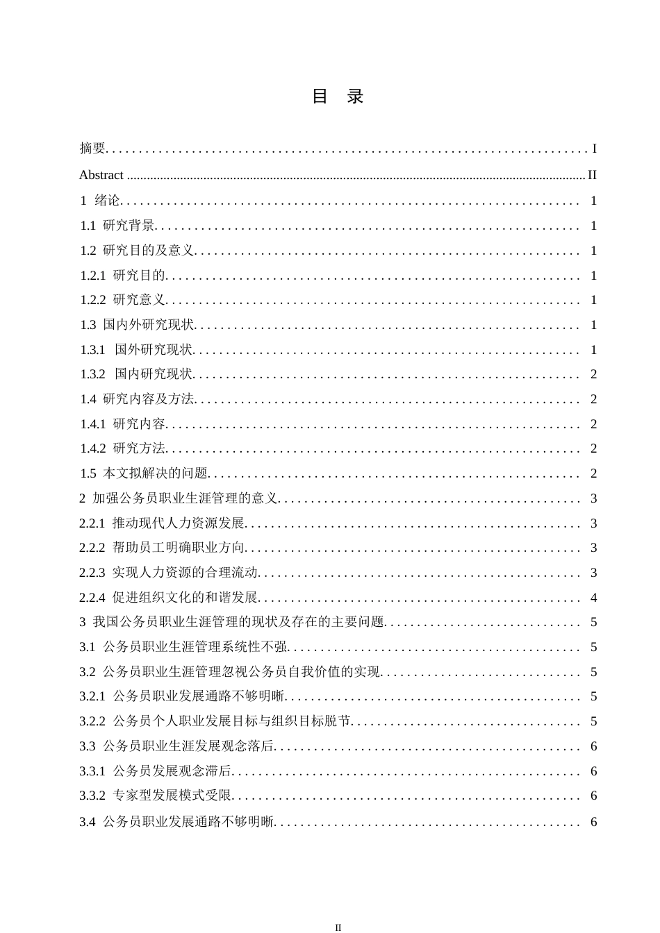25年WP浅议我国公务员职业生涯管理0-约10832字符.docx_第3页