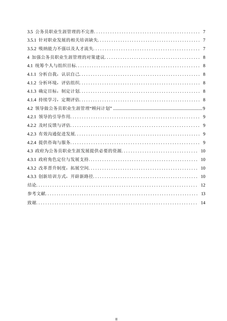 25年WP浅议我国公务员职业生涯管理0-约10832字符.docx_第4页